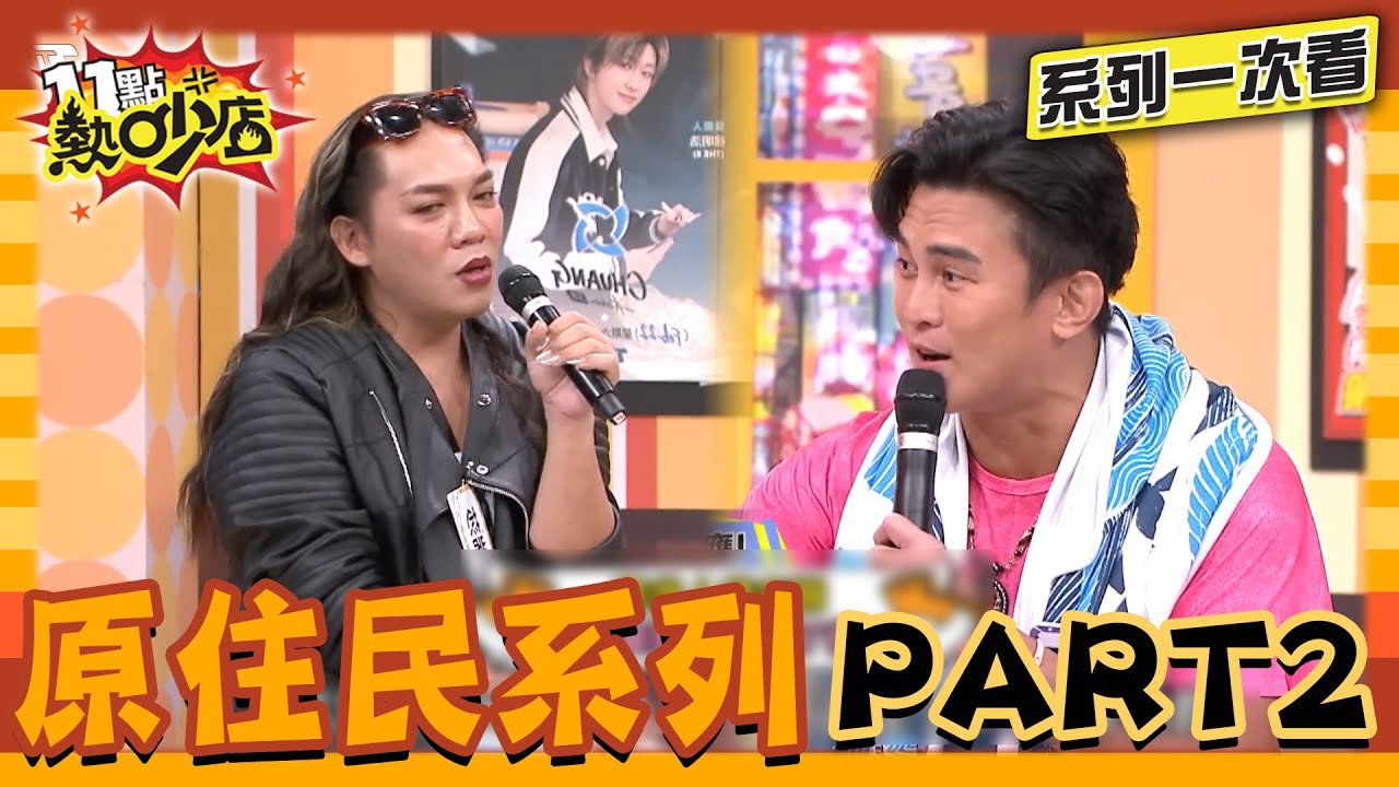 原住民合輯Part 2上菜！連祖靈都笑翻！18禁話題尺度比比目魚開  為了喝酒跟往生長輩借最後一次冰櫃！原住民阿罵對去世先生說「明天要烤肉」?【系列一次看】#11點熱吵店 #沈玉琳 #原住民