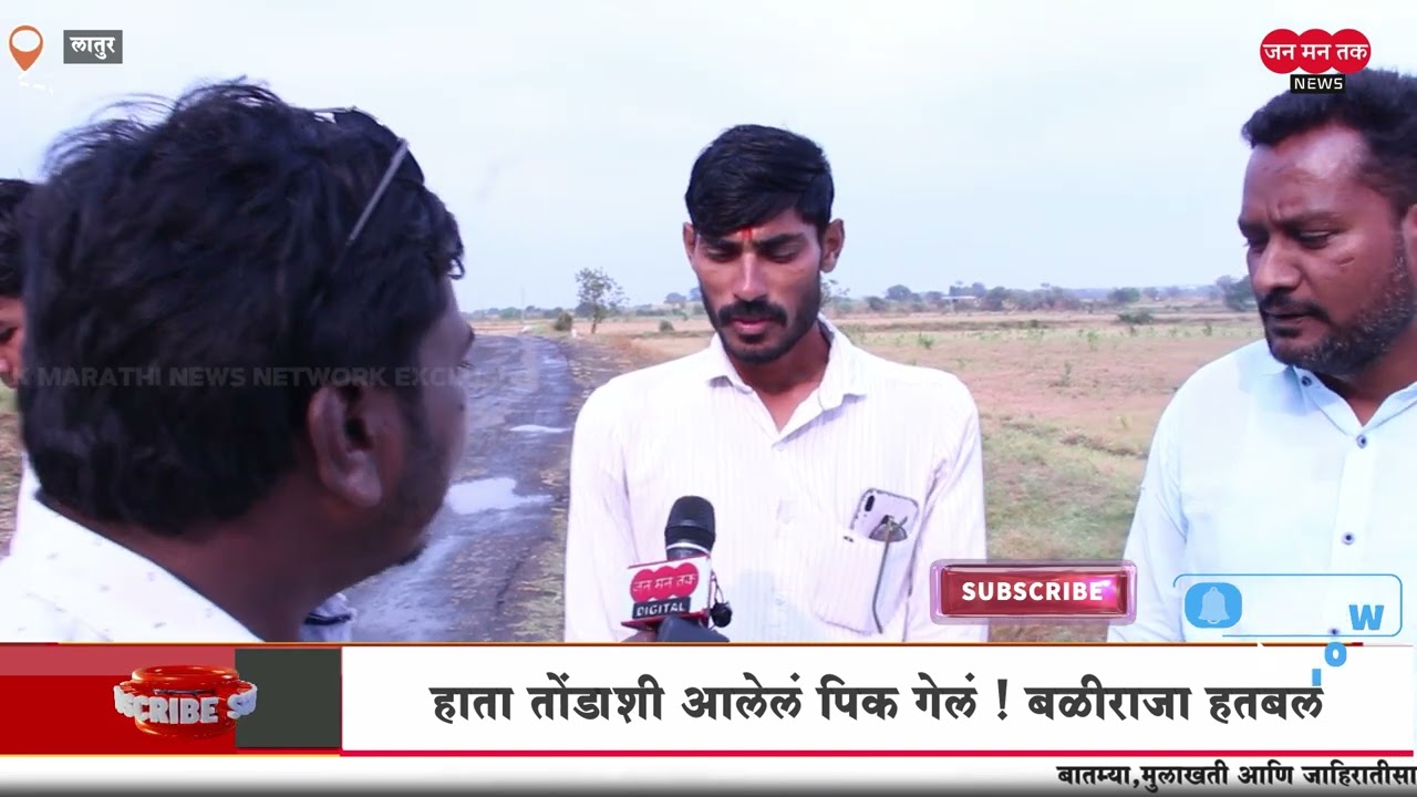 हाता तोंडाशी आलेलं पिक गेलं ! बळीराजा हतबल तात्काळ पंचनामे करावे शेतकऱ्यांची मागणी