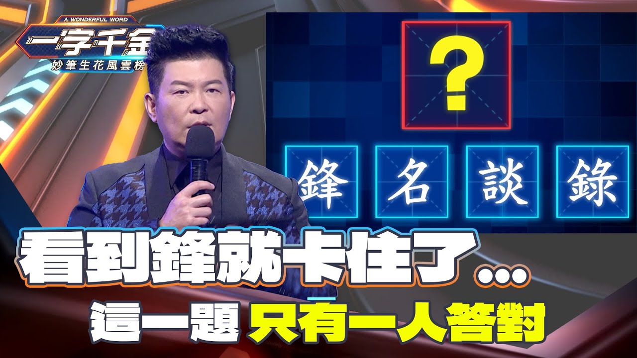 一字千金｜每次到這關 腦力要全開 詞語要通用 用字要用對順序｜精華 ｜2021年
