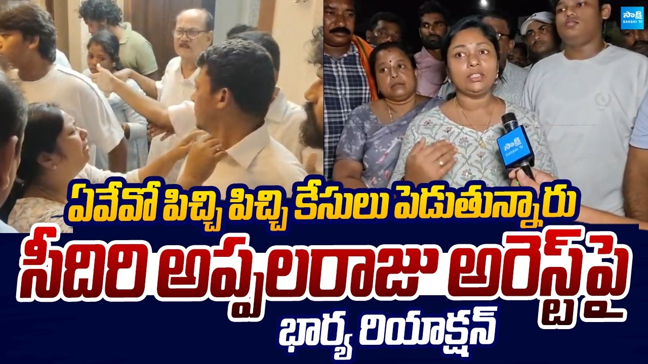 Seediri Appalaraju Wife Reaction On Her Husband Arrest |@SakshiTVLIVE