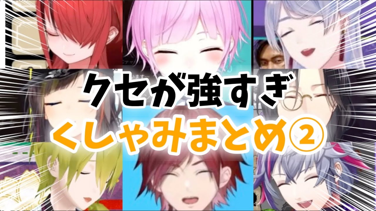 【にじさんじ】癖が強すぎるクシャミまとめ②【切り抜き】