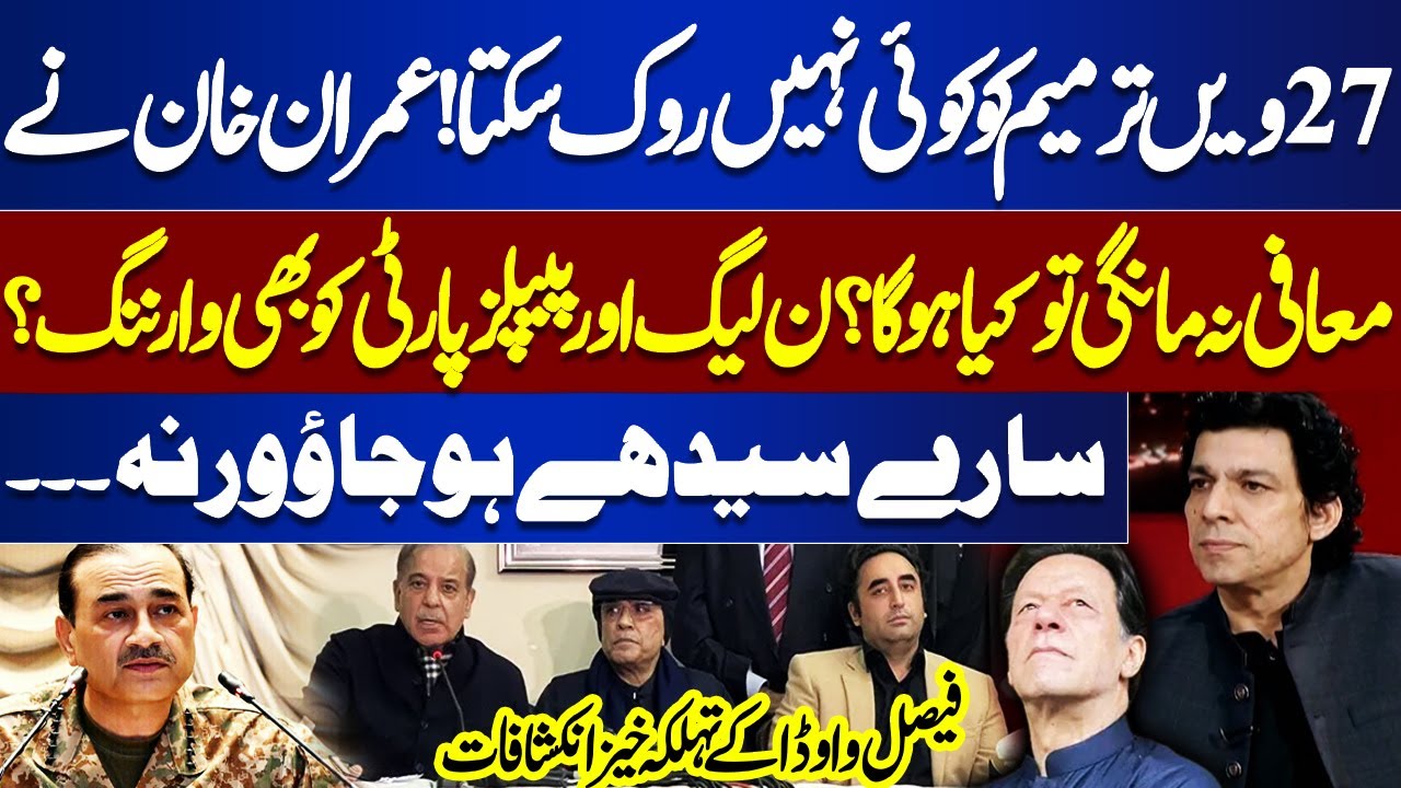 No One Can Stop the 27th Amendment! Explosive Warnings by Faisal Vawda – Imran Khan's Silence ?