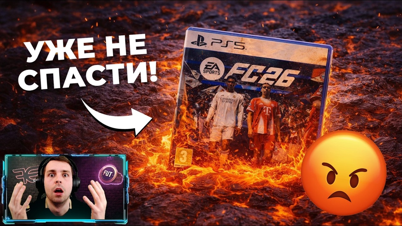 ЕА окончательно добили ФК26.