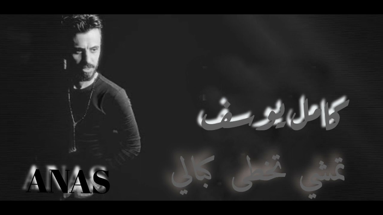 كامل يوسف-تمشي تخطى كبالي 🫀❤️