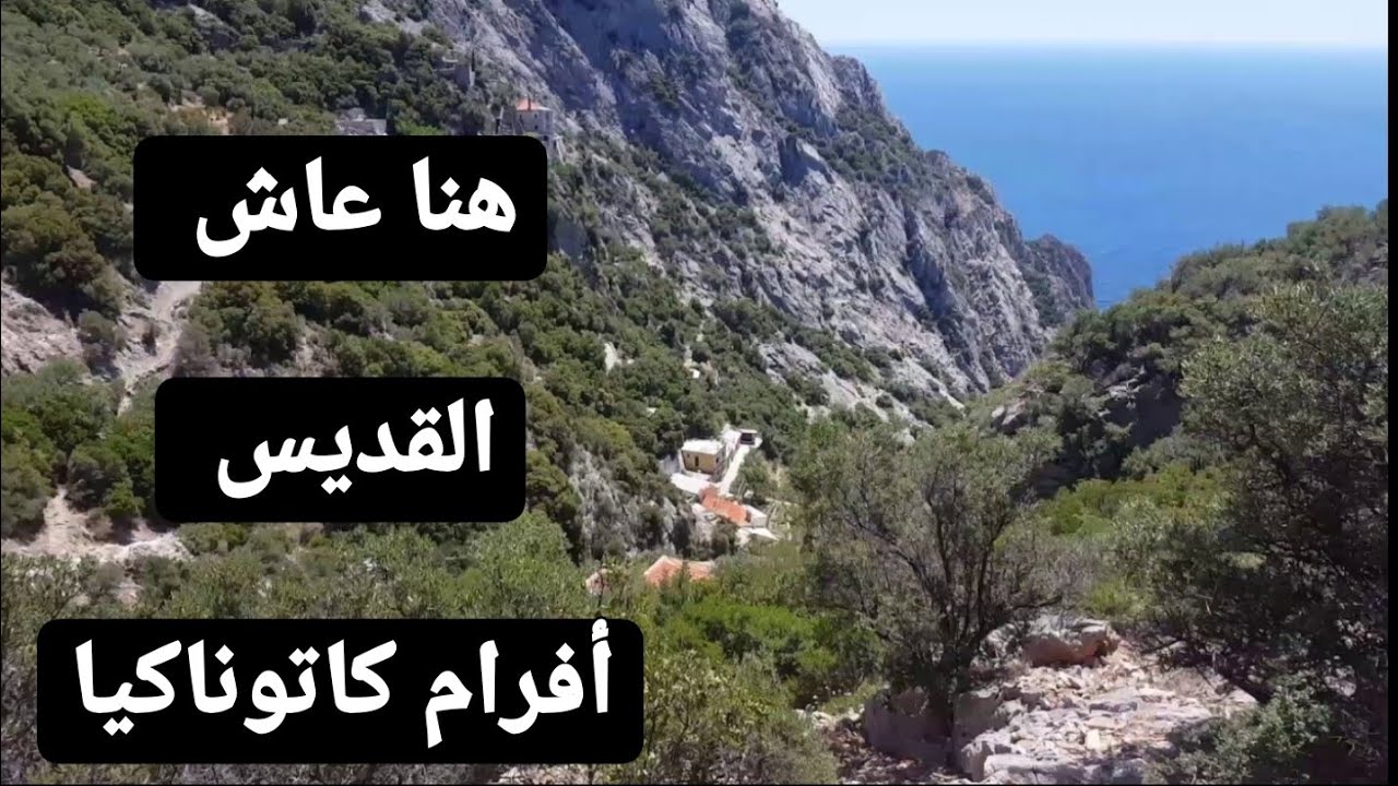 منسك القديس أفرام كاتوناكيا وبعض من مناسك إسقيط كاتوناكيا. جبل آثوس