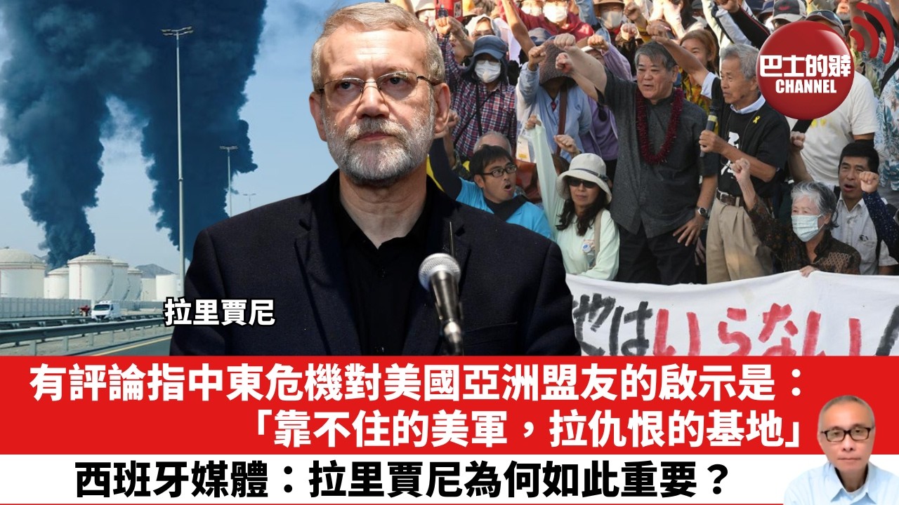 【晨早直播】有評論指中東危機對美國亞洲盟友的啟示是：「靠不住的美軍，拉仇恨的基地」。西班牙媒體：拉里賈尼為何如此重要？26年3月19日