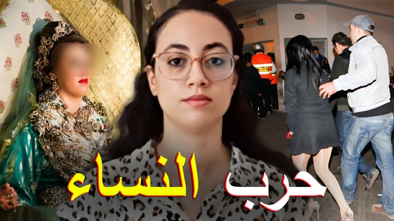 قصة العروس نورة الصادمة ⁉️ كولشي كان غادي مزيان حتى تدخل الشيطان الآدمي ⚠️ ثلاثة ايام قبل العرس