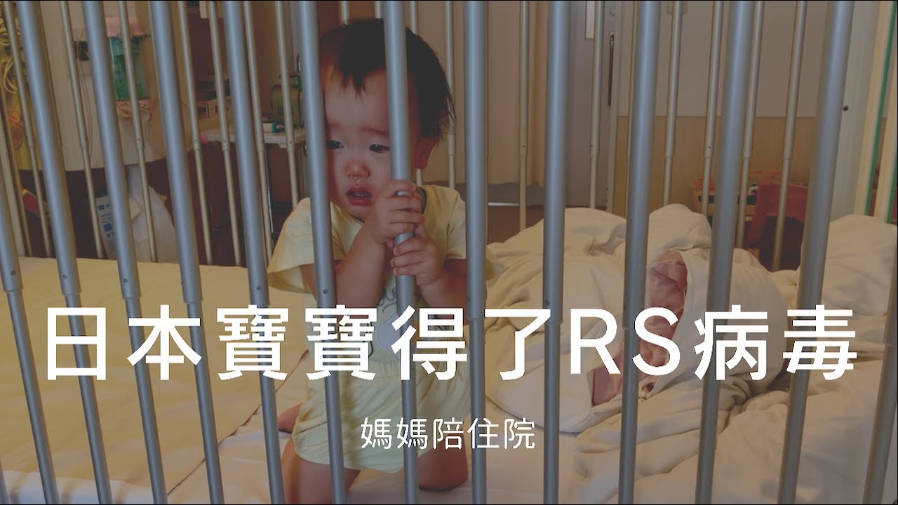 中文◇今年起在日本迅速蔓延的RS病毒！親子住院費用？醫院有什麼樣的設備？