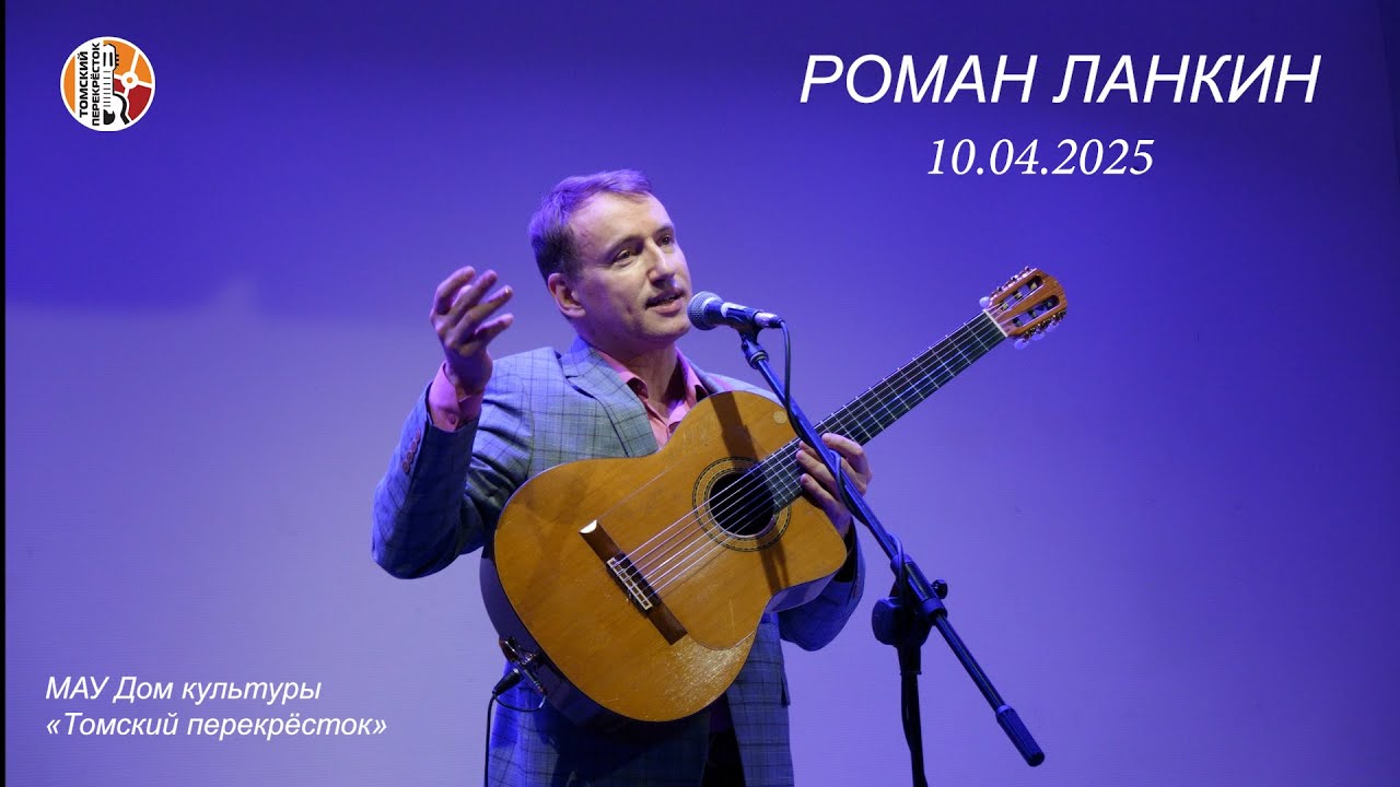 Роман Ланкин  -  