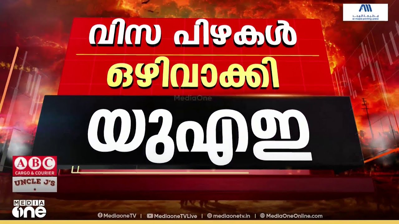 വ്യോമപാത അടച്ചതിനെ തുടർന്ന് രാജ്യത്ത് കുടുങ്ങിയവരുടെ വിസ പിഴകൾ ഒഴിവാക്കി യു.എ.ഇ