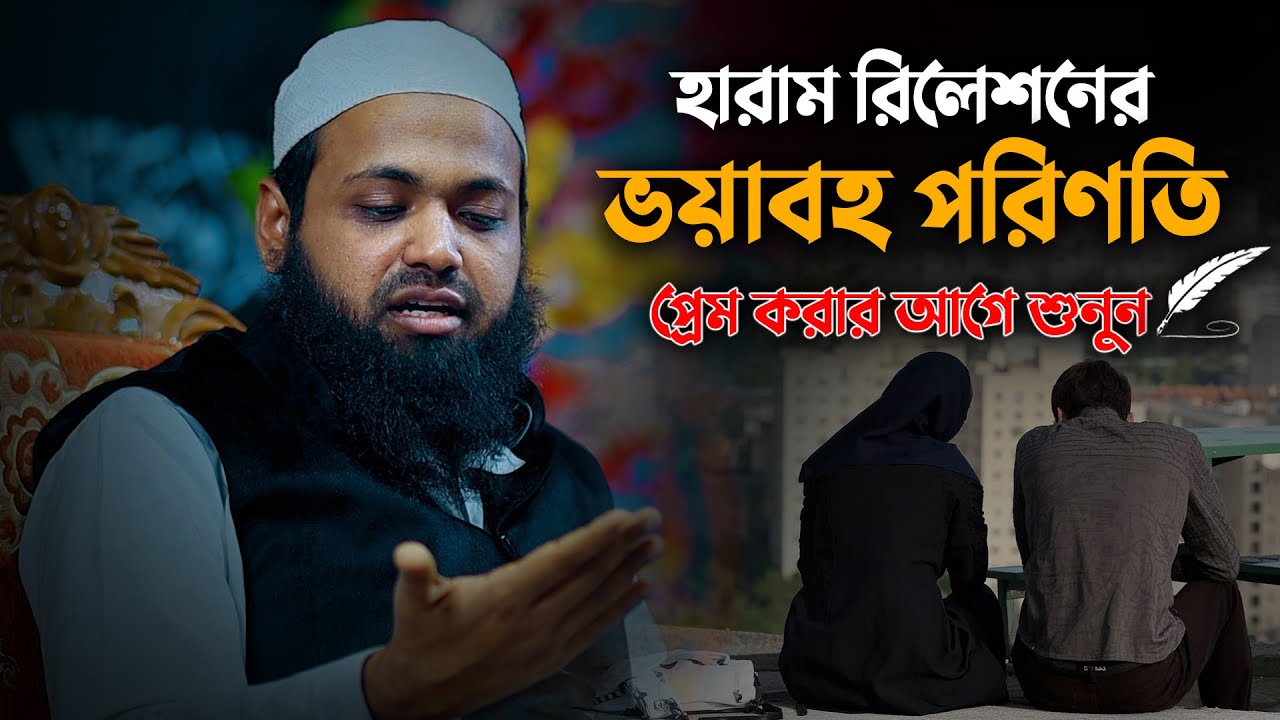 হারাম রিলেশনের ভয়াবহ পরিণতি প্রেম করার আগে শুনুন | মুফতি আরিফ বিন হাবিব