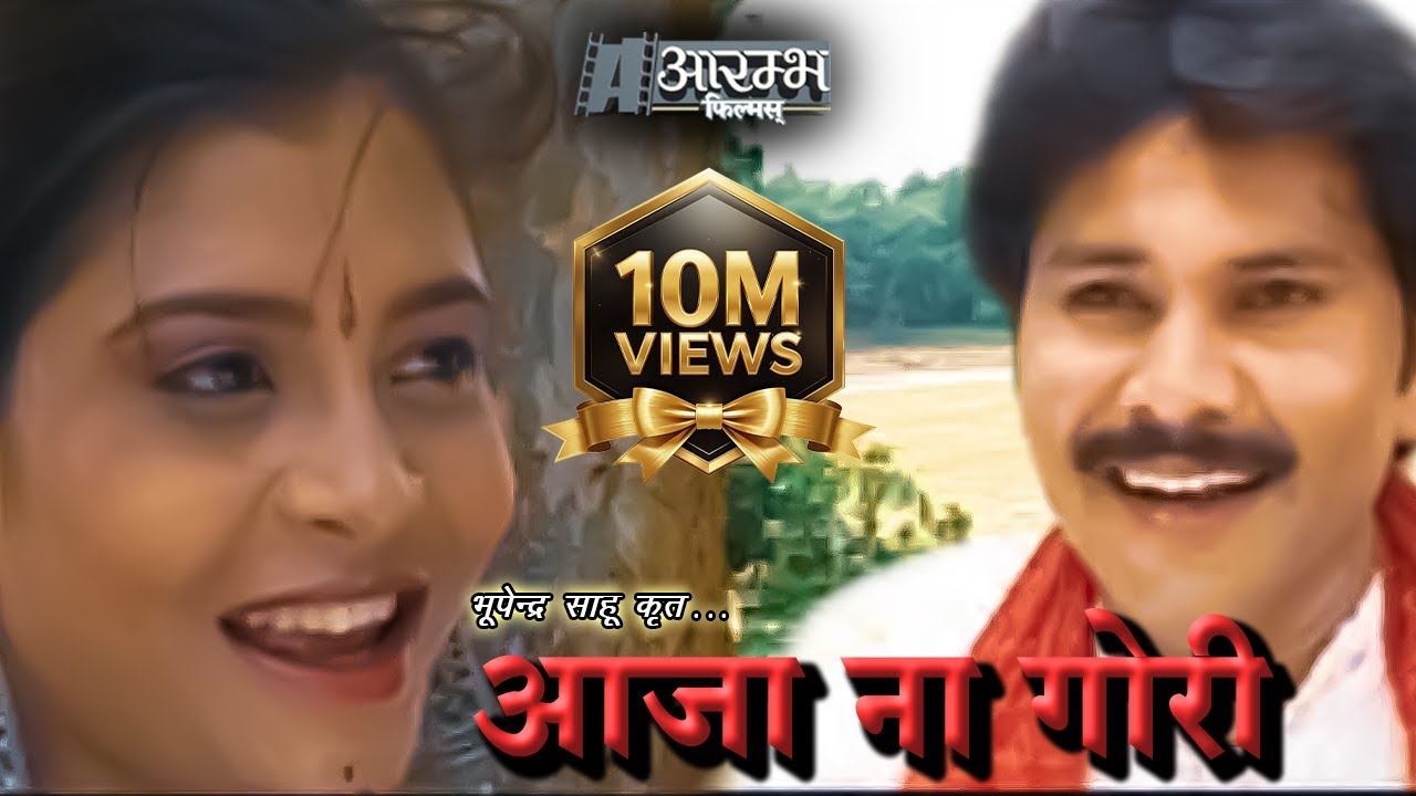 Aaja Na Gori Ab Jhan Tarsa | आजा ना गोरी अब झन तरसा - Bhupendra Sahu MUSIC VIDEO