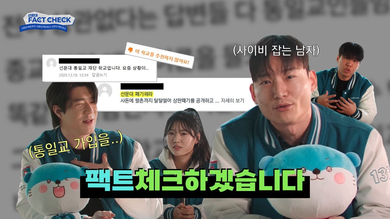 [선문대 팩트체크 📌]  종교 강요 ❌ 유학생이 다 특정종교다? ❌ 댓글들 모아모아 답변 드립니다