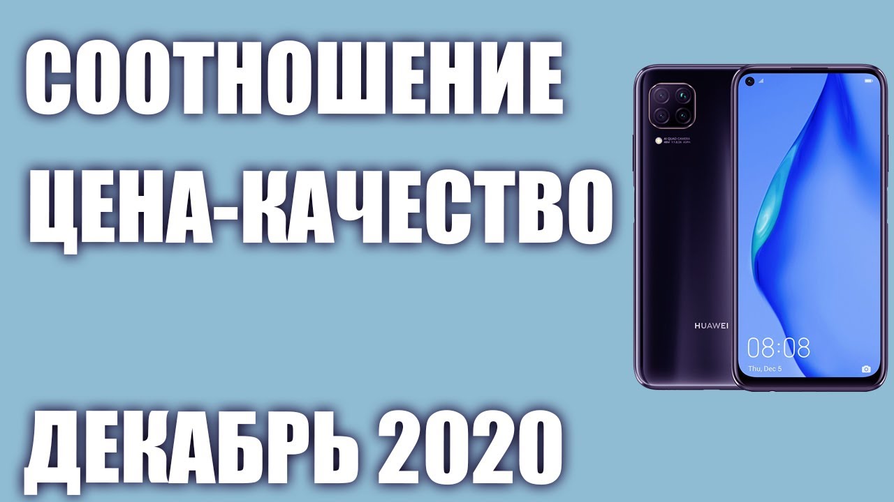 ТОП—10. Лучшие смартфоны по соотношению ЦЕНА-КАЧЕСТВО. Декабрь 2020 года. Рейтинг!