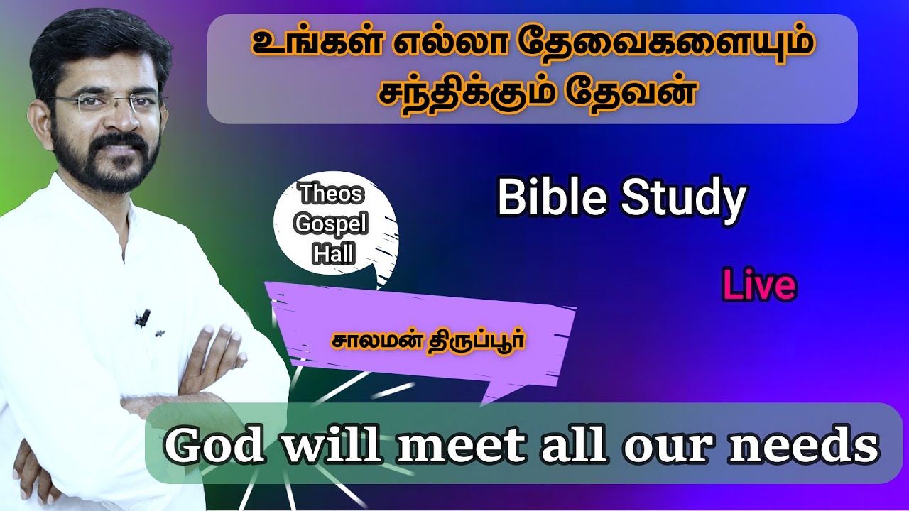 கொடுப்பதால் நமக்கு கிடைக்கும்பிரதிபலன் என்ன? / Biblical Giving /  சாலமன் திருப்பூர் 08/07/22