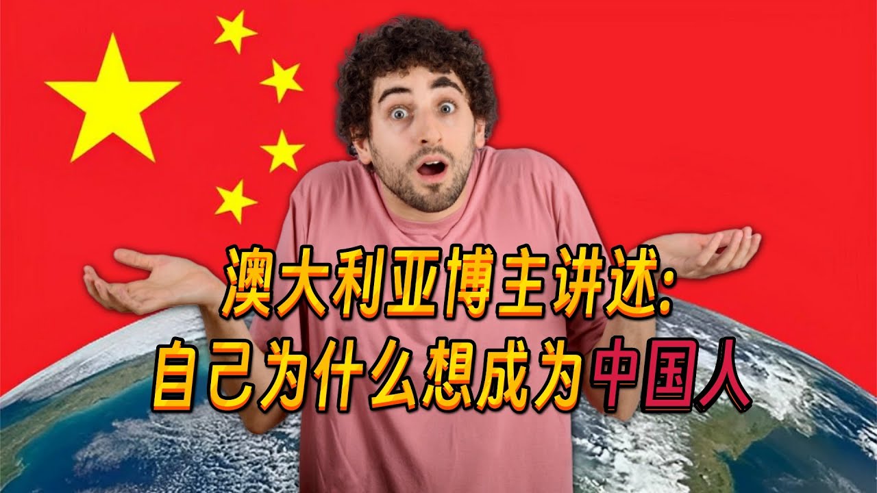 澳大利亚博主剖析自己为什么想成为中国人，美国网友看后破防，集体反思！Why have I been feeling so Chinese lately?