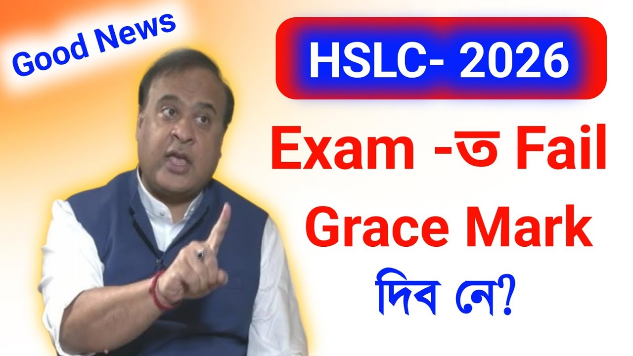 এইবাৰ  Grace mark কাক কাক দিয়া হব ? কিমান দিয়া হব ? HSLC Exam 2026 | Exam Basic |