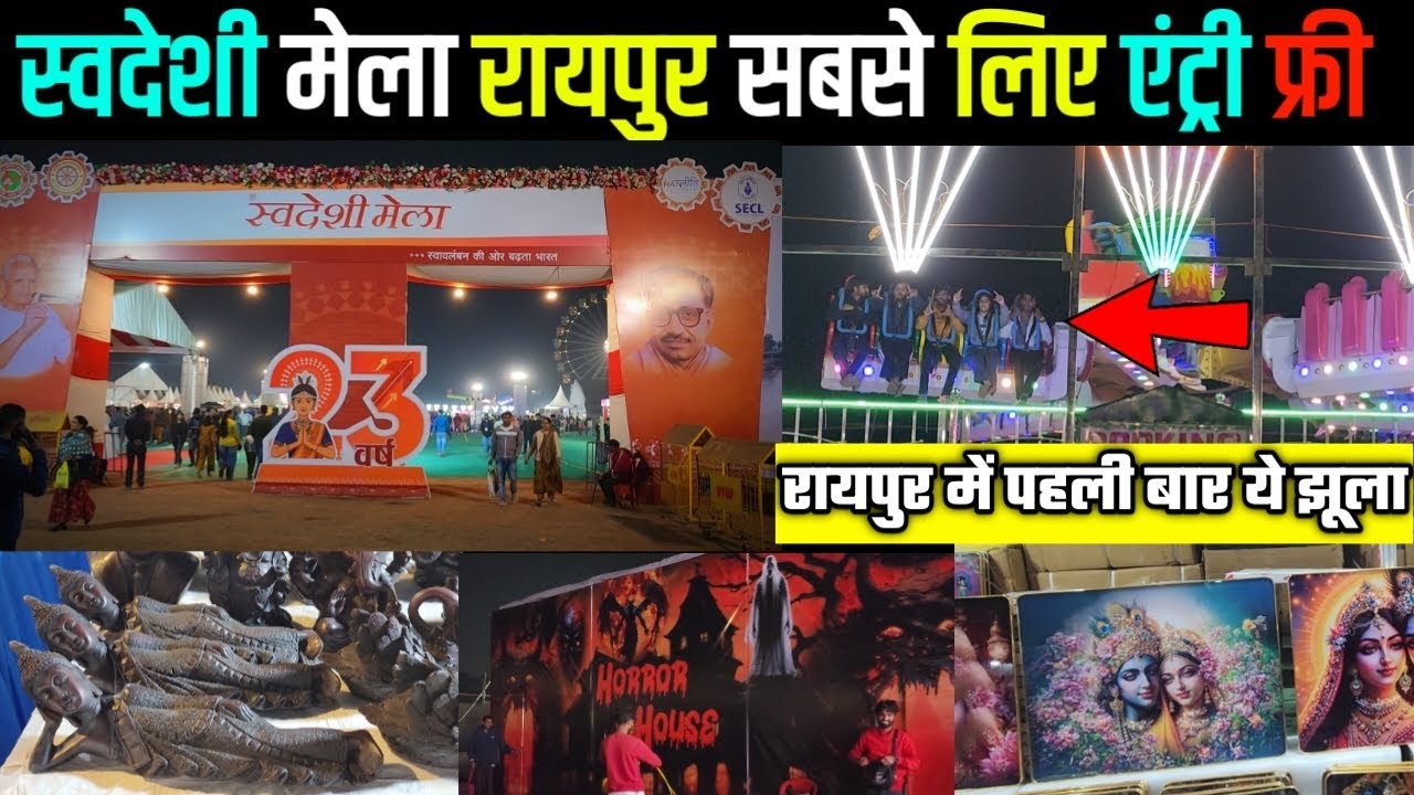 Swadeshi Mela Science College Raipur 2025 | Entry FREE || रायपुर में पहली बार ये झूला