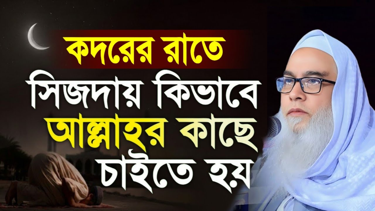 কদরের রাতে সেজদায় গিয়ে কিভাবে আল্লাহর কাছে চাইবেন আউয়াল সাহেব || Maulana Abdul Awal Sahib waz 2026