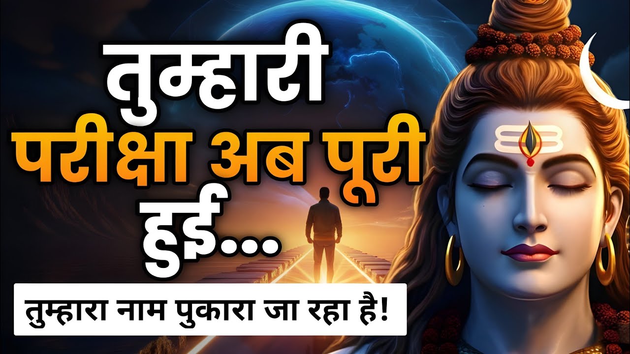 महादेव बोले – अब तुम्हारी परीक्षा पूरी हुई | Shiv sandesh | Shiv sandesh today | Universe message 