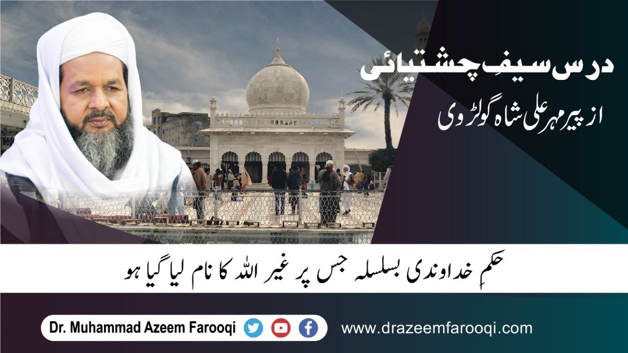 درسِ سیفِ چشتیائی حکمِ خداوندی بسلسلہ جس پر غیراللہ کا نام لیا گیا ہو  Dr Muhammad Azeem Farooqi