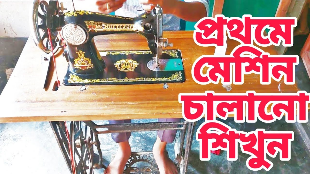 সেলাই মেশিন চালানো শিখুন  | নতুনদের জন্য সেলাই মেশিন চালানোর সহজ পদ্ধতি