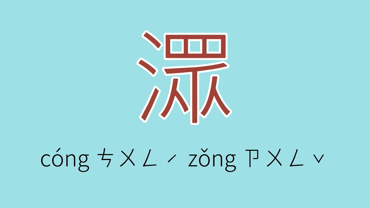 潀怎么读、读音、拼音、注音