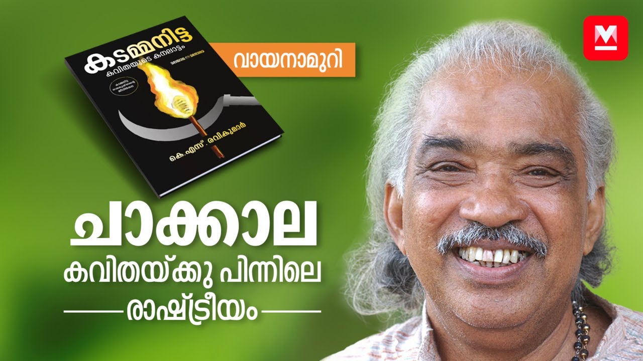 അനുശോചനത്തിലെ ആത്മാർഥത; ചാക്കാല രാഷ്ട്രീയം പറയുമ്പോൾ | Kadamanitta Ramakrishnan | K S Ravikumar