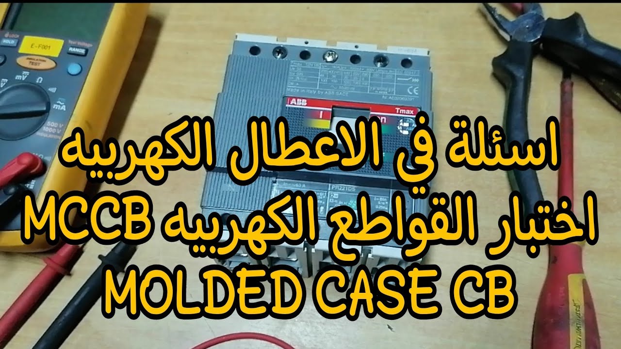 اسئلة في الاعطال الكهربيه اختبار القواطع الكهربيه MCCB MOLDED CASE CB