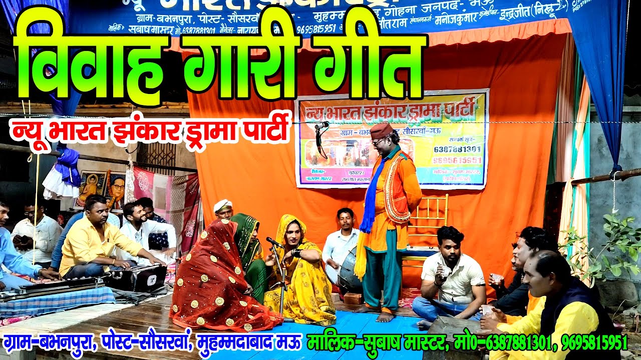 #नौटंकी_नाच II राजा के विवाह मे गारी गीत #jhankardramaparty मालिक-सुबाष मास्टर मो०-9695815951