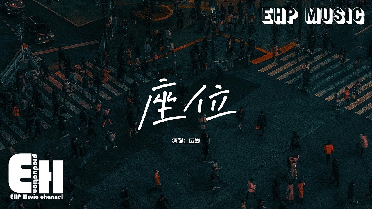 田園 - 座位『你身邊的那位 代替了我的座位，他的手捧著玫瑰 承諾餘生都奉陪。』【動態歌詞MV】
