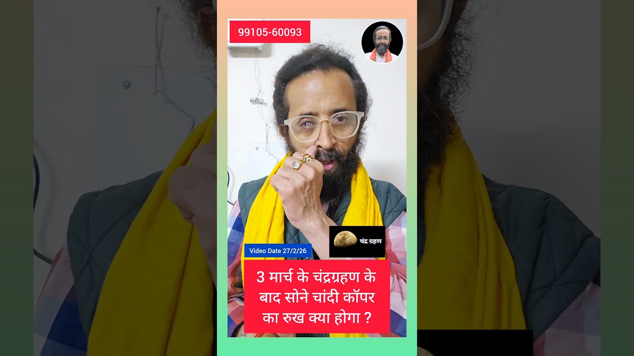 3 मार्च चंद्रग्रहण सोने चांदी के लिए घातक ? Gold Silver Astrology Predictions | Astro Point