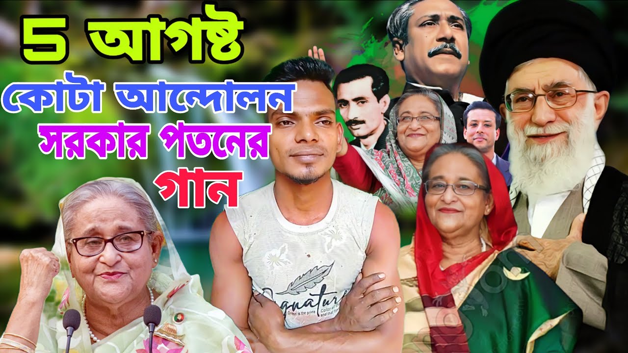 বাংলাদেশের পরিস্থিতি নিয়ে গান ইন্ডিয়ান মঞ্চে শেখ হাসিনার আমলে ভালো ছিলাম সকলে 