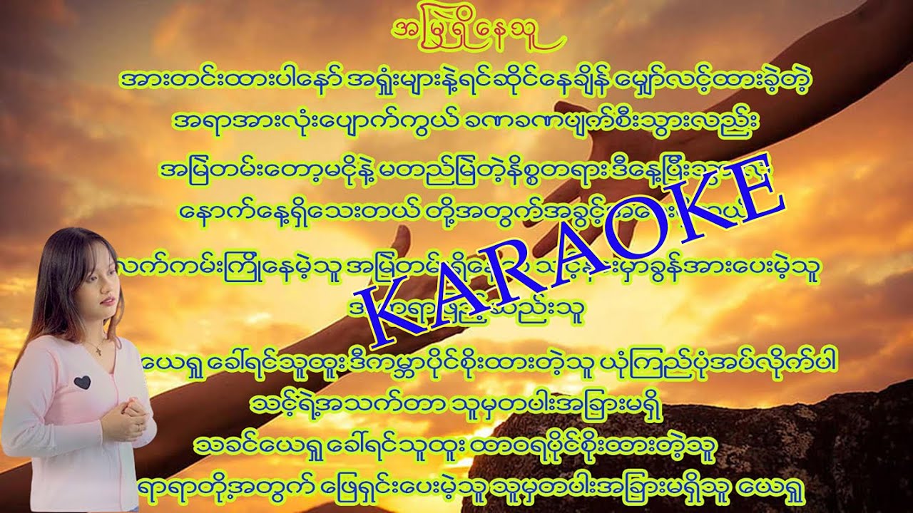 အမြဲရှိနေသူ| 𝓕𝓪𝓷𝓷𝔂 𝓗𝓽𝓸𝓸| 𝓚𝓪𝓻𝓪𝓸𝓴𝓮