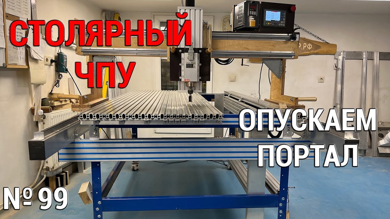 Выпуск 99. Столярный ЧПУ-станок. ч. 15. Опускаем портал