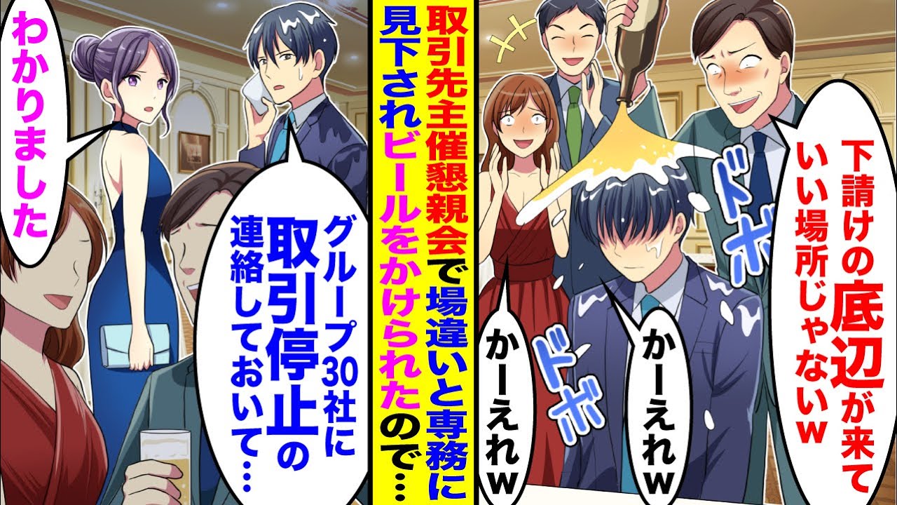 【漫画】取引先主催の懇親会で専務に場違いと見下されビールをかけられた→後日、グループ全社と取引停止すると専務の会社が大パニックで…