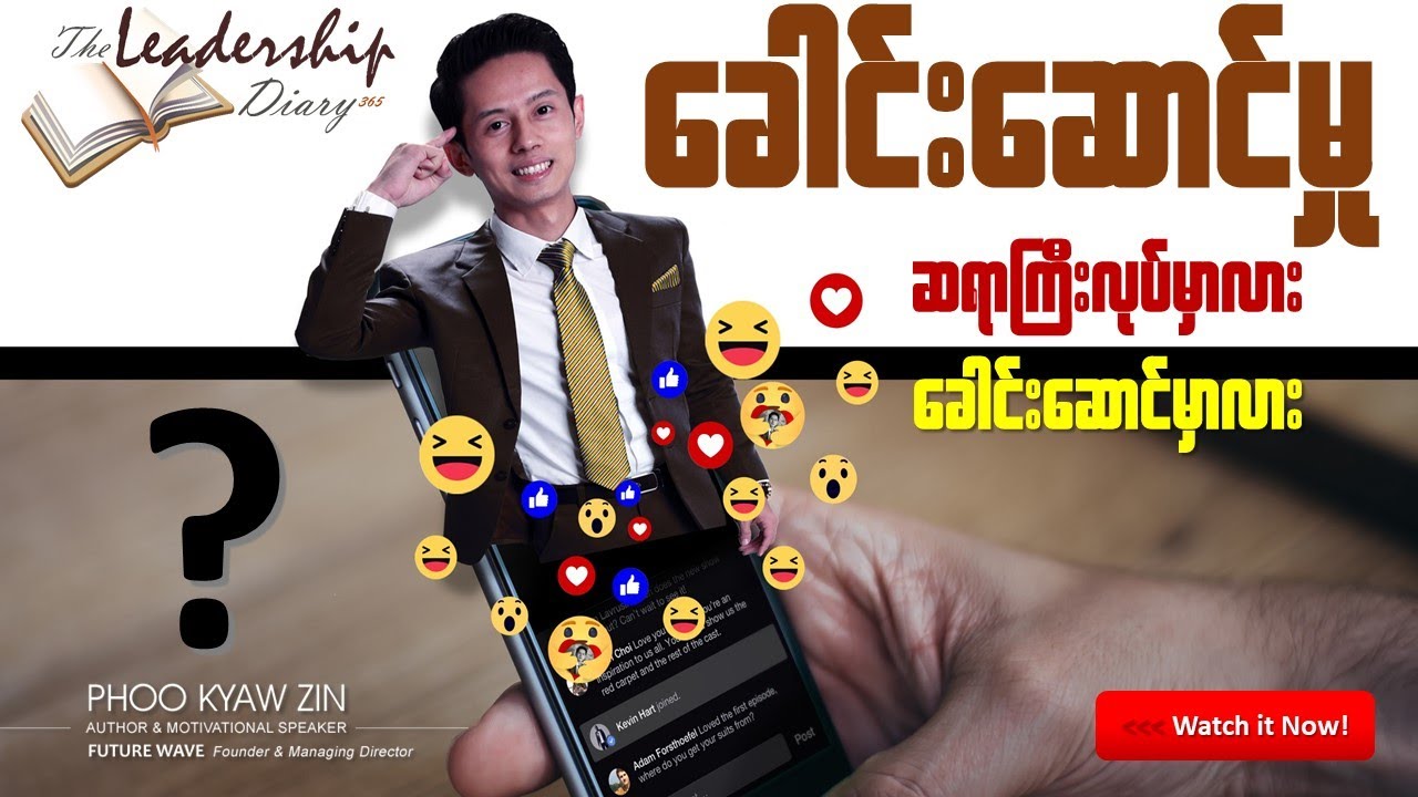 Leader and Leadership ေခါင္းေဆာင္မႈအေၾကာင္းေျပာမယ္