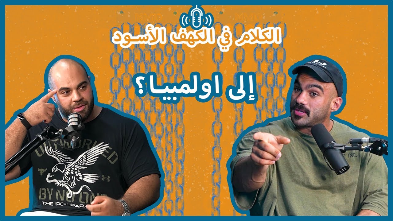 بودكاست الكلام في الكهف الأسود | 4 | ليش وقفت تجهيز؟