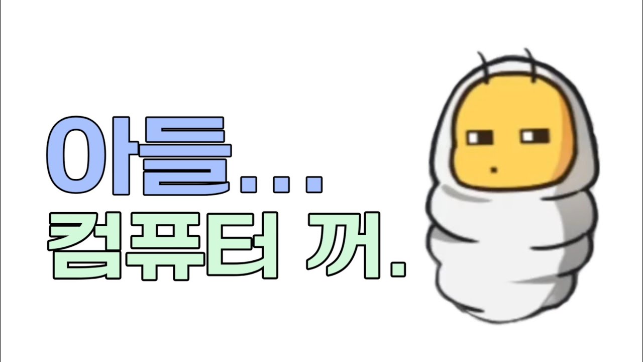 아들.. 컴퓨터 꺼 @쪼만 