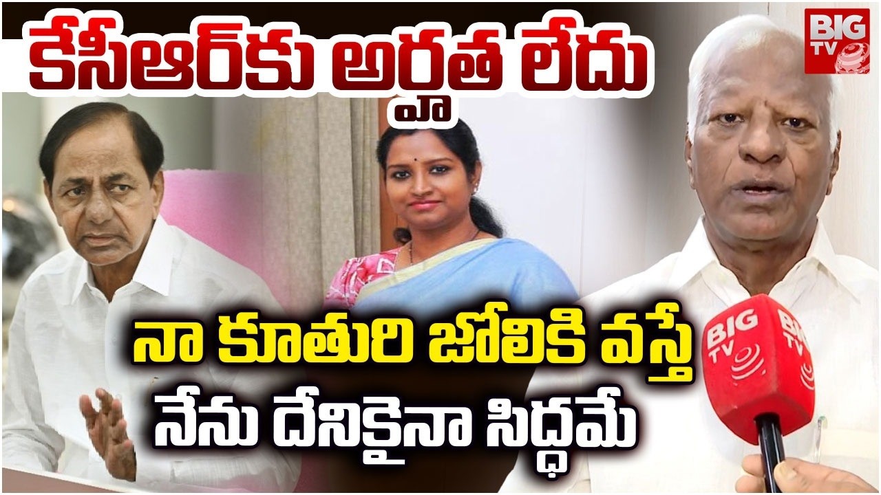 MLA Kadiyam Srihari  Warning To KCR | : నా కూతురి జోలికి వస్తే నేను దేనికైనా సిద్ధమే |BIGTV Warangal