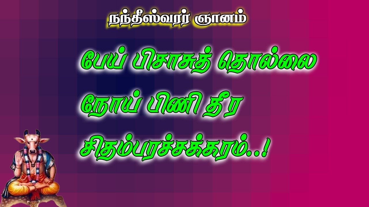 நந்தீசர்.14-யோக உண்மை தெரியவேண்டுமா