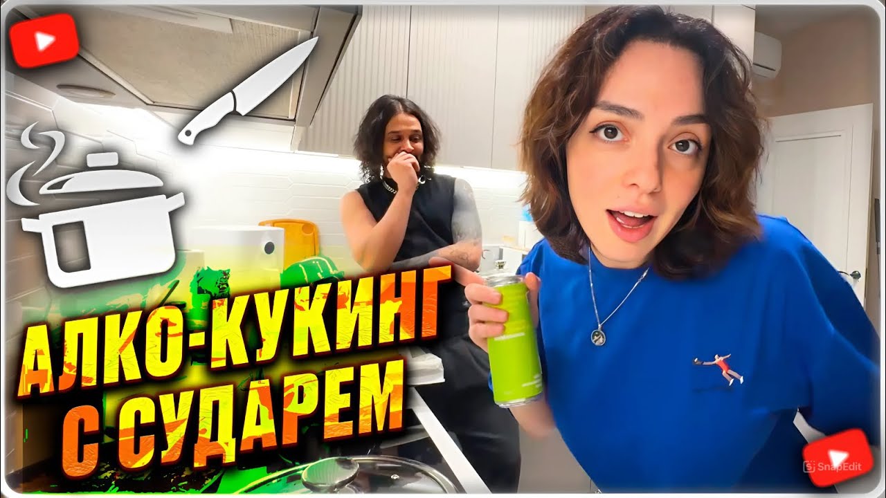АЛКО-КУКИНГ КОРИ И СУДАРЯ (КОРЯ В ЗЮЗЮ)