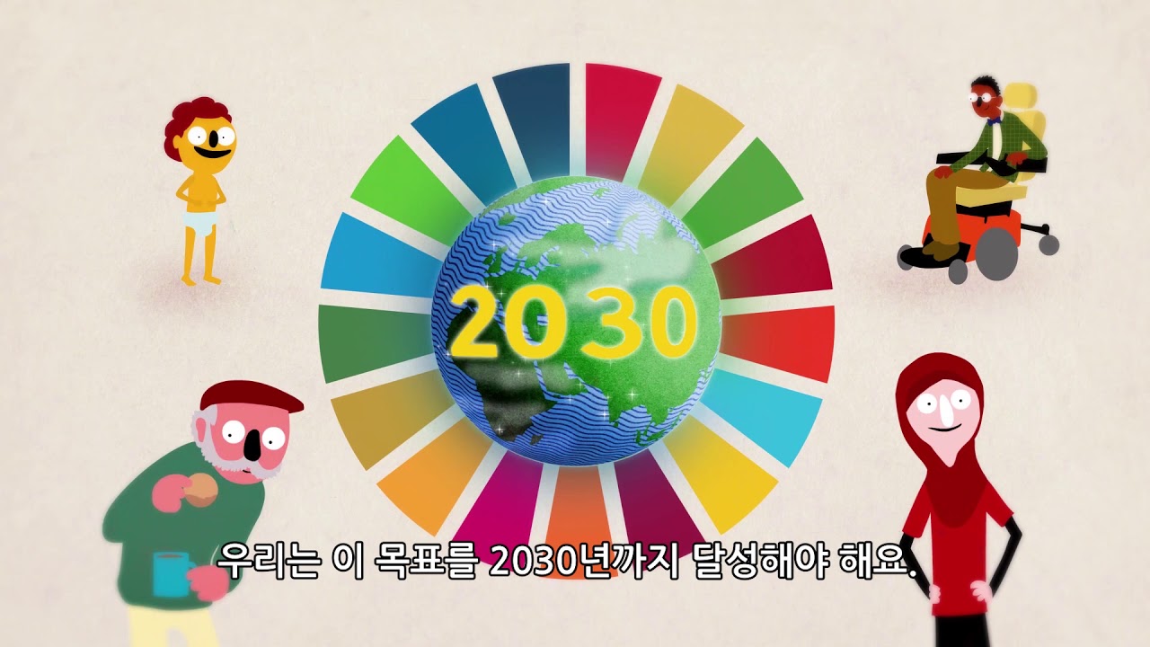 [유니세프 아동권리교육] 말랄라가 소개하는 지속가능개발목표