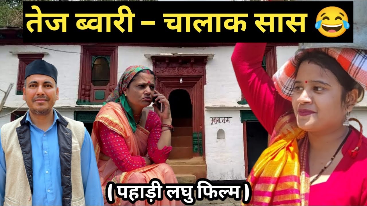 तेज ब्वारि - चालाक सास I Pahadi Short Film I पहाड़ी लघु फिल्म @ShekharJoshiG