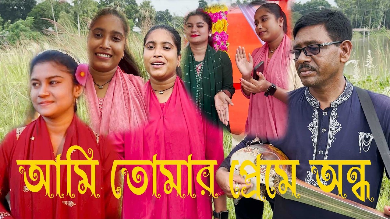 আমি তোমার প্রেমে অন্ধ । AMI TOMAR PREME ONDHO । রানী আপুর কণ্ঠে অসাধারণ একটি বিচ্ছেদ গান ।
