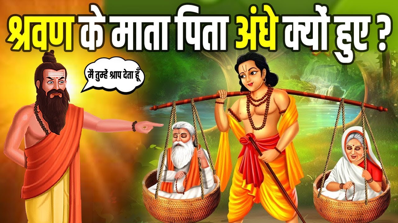 क्यों अंधे माता-पिता के घर हुआ था श्रवण कुमार का जन्म ? | Why Was Shravan Born to Blind Parents?