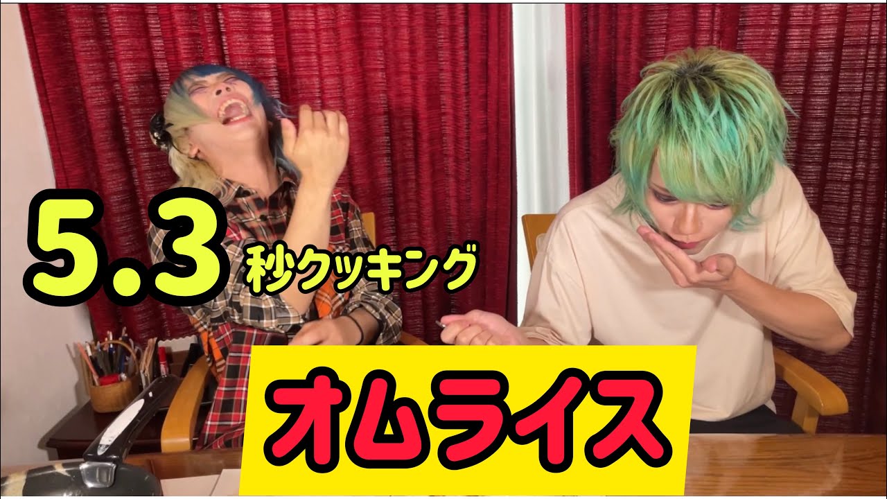 【5.3秒クッキング】オムライス