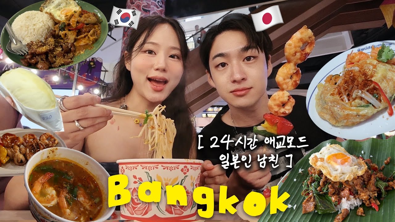 찐 현지 로컬 맛집만 먹은 태국 먹방 여행기🇹🇭일본인 남친이랑 여행다니면 좋은 점🥳태국음식에 미친 사람 나야나 | 짜뚜짝시장 쇼핑템 | 똠얌꿍 인생맛집 VLOG