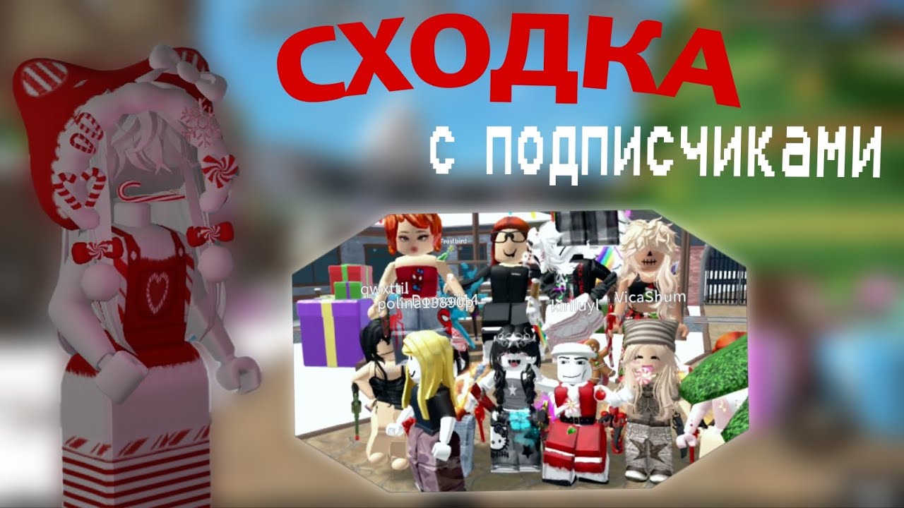 СХОДКА с ПОДПИСЧИКАМИ  **был др** играю с ПОДПИСЧИКАМИ 🖤