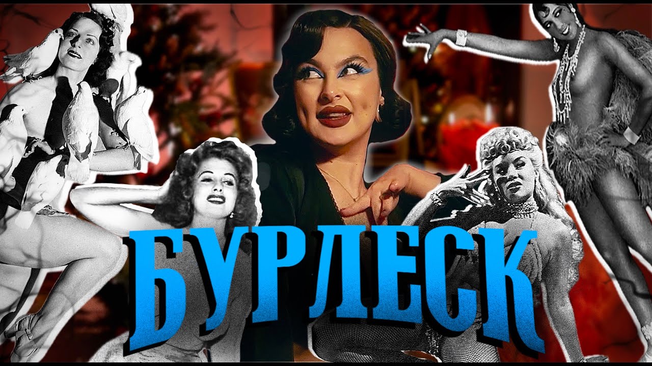 Стриптиз или искусство? Сексуальная революция, откровения артисток, любовь к себе.